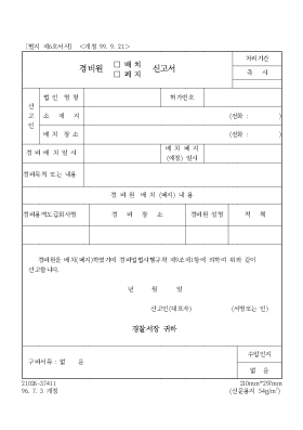 경비원 (배치,폐지) 신고서 경비원 (배치,폐지) 신고서